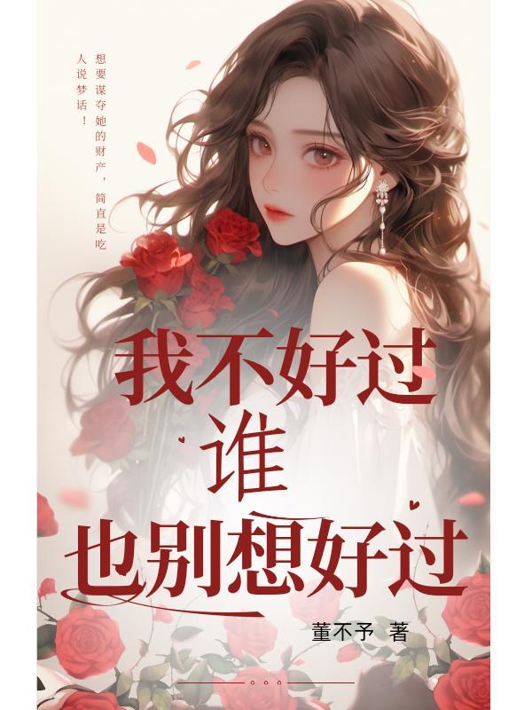 我不好过谁也别想好过