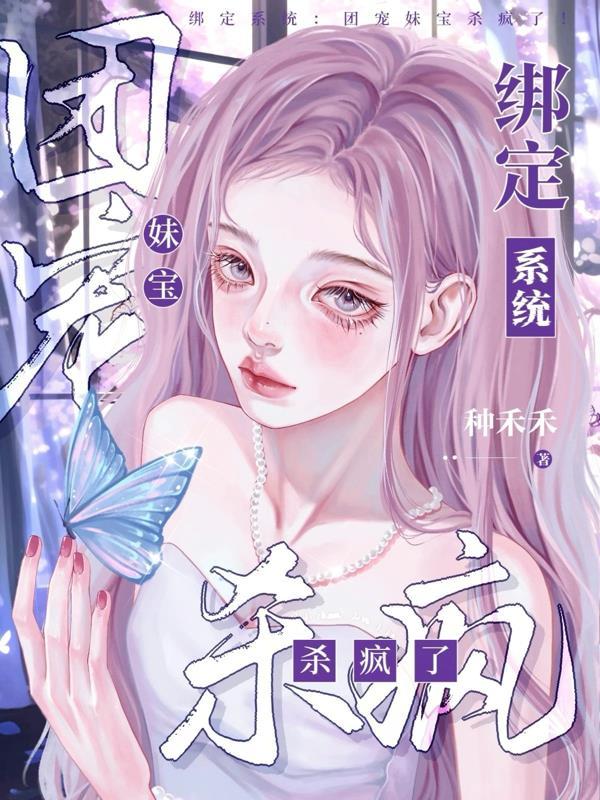 绑定系统：团宠妹宝杀疯了！